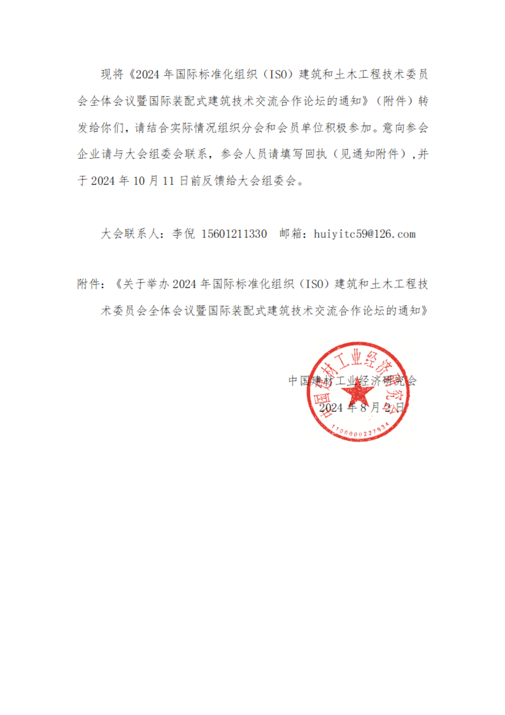 202437号字关于组织参加2024年国际标准化组织（ISO）建筑和土木工程技术委员会全体会议暨国际装配式建筑技术交流合作论坛的通知_01.png