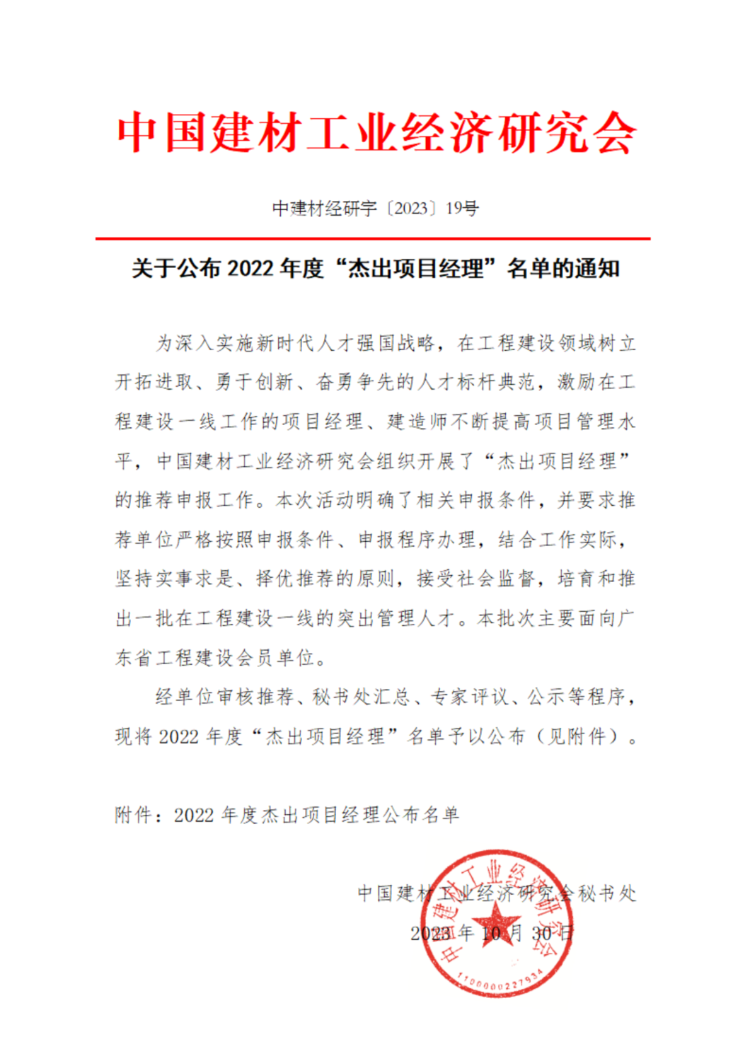 202319号字关于公布2022年度“杰出项目经理”名单的通知_00.png