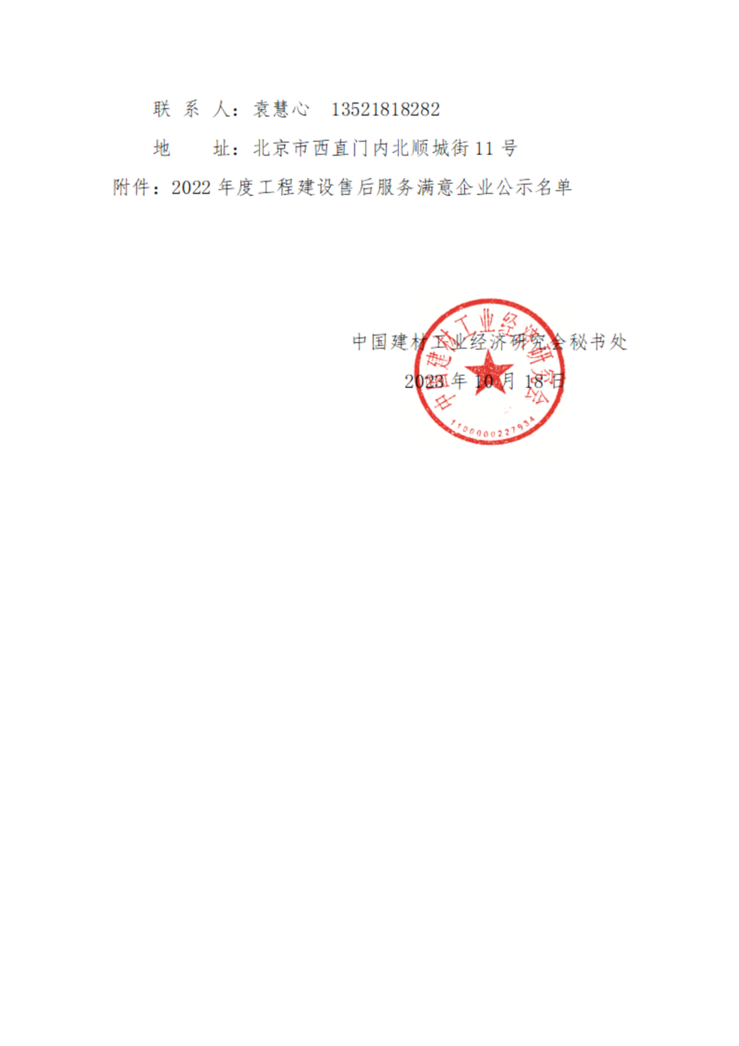 202322号关于2022年度“工程建设售后服务满意企业”_01.png