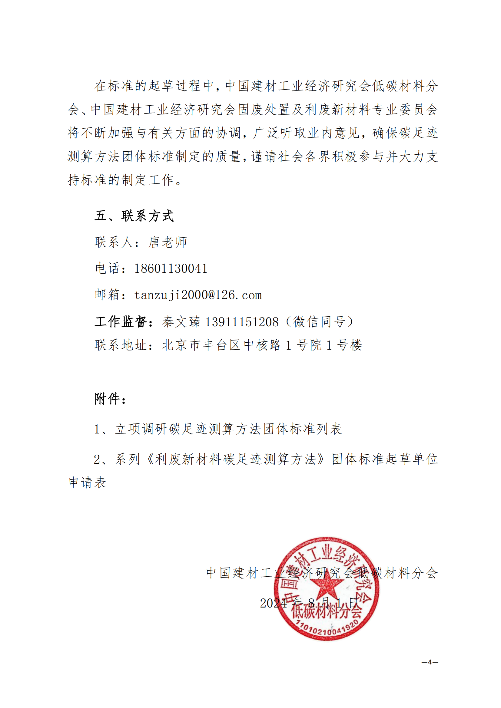中国建材工业经济研究会低碳材料分会_03.png