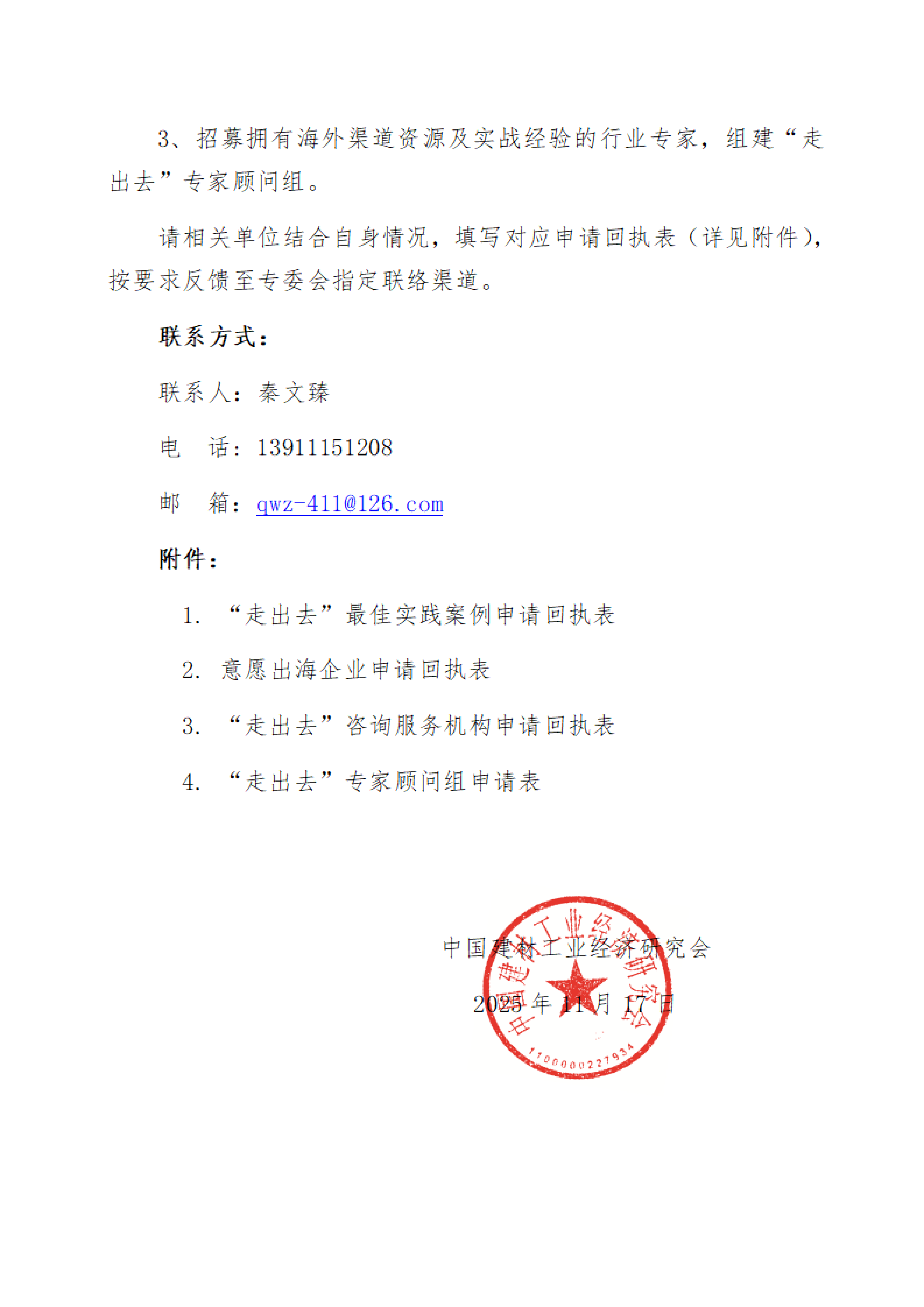 202542号字关于组建企业走出去服务部门暨搭建资源共享平台的征集招募通知_02.png
